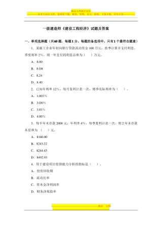 一级建造师建设工程经济试题及答案