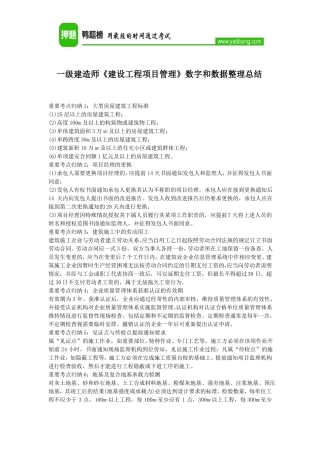 一级建造师建设工程项目管理数字和数据整理总结