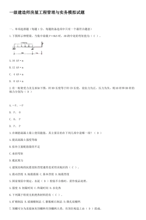 一级建造师房屋工程管理与实务模拟试题_4