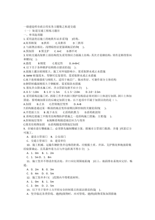 一级建造师政公用实务习题集之轨道交通