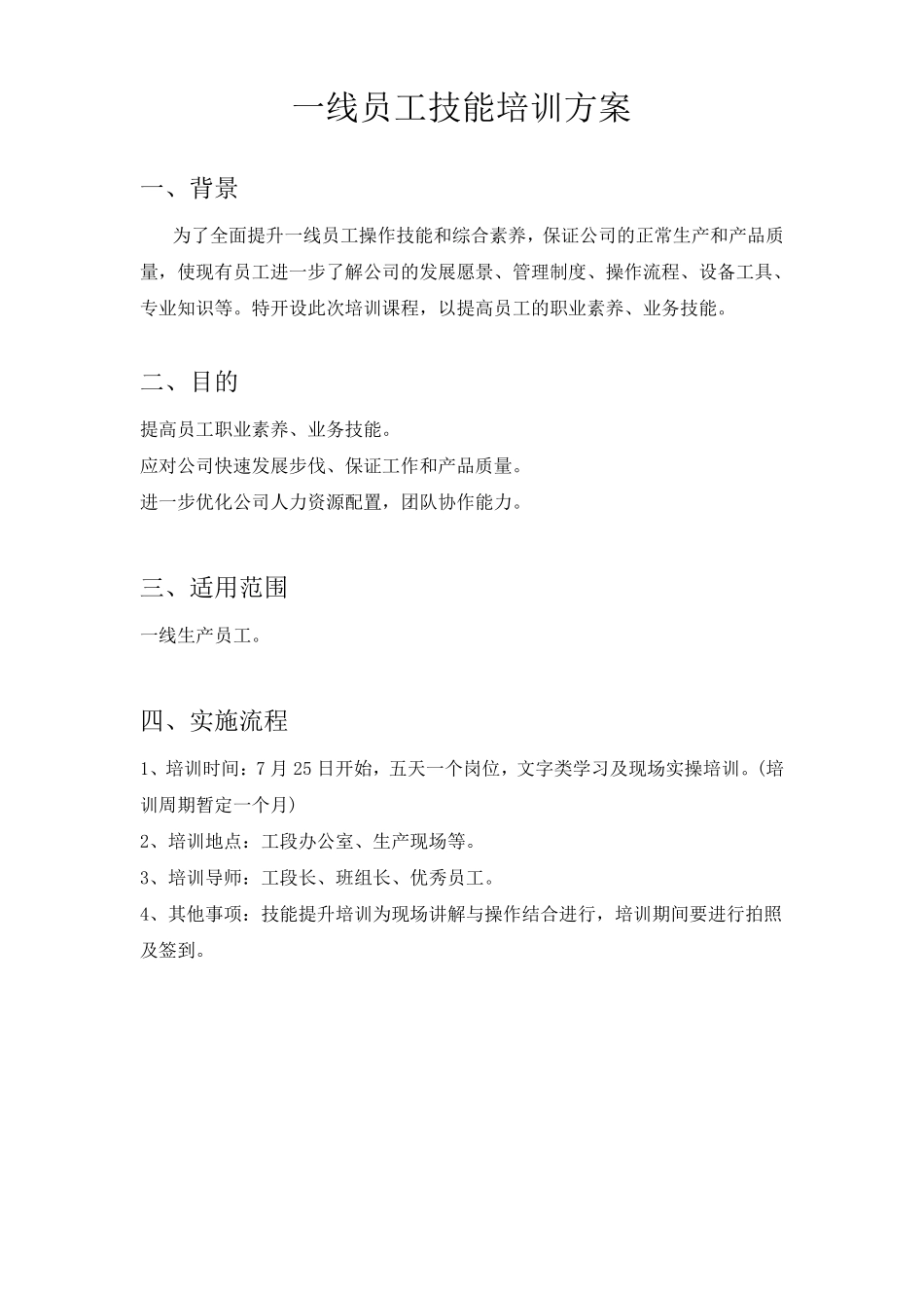 一线员工技能培训方案_第1页