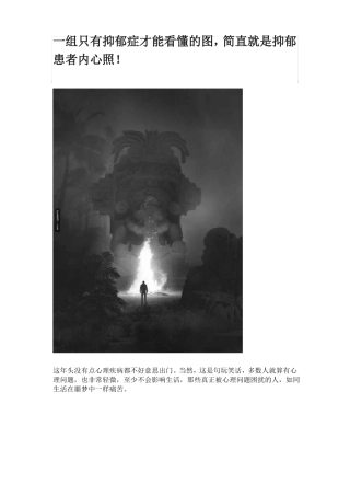 一组只有抑郁症才能看懂的图片