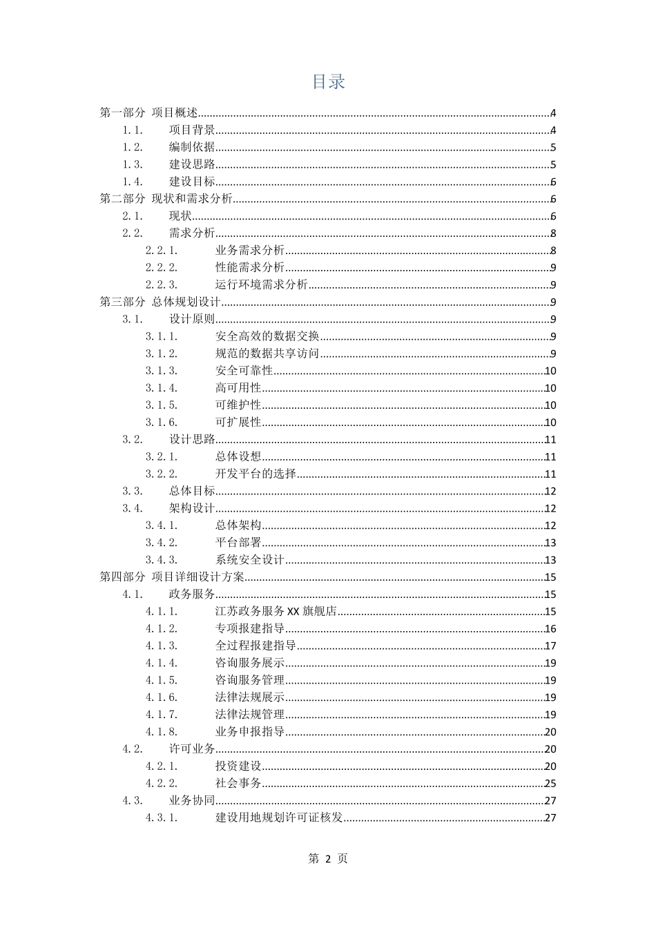 一网通办平台项目建设方案_第2页