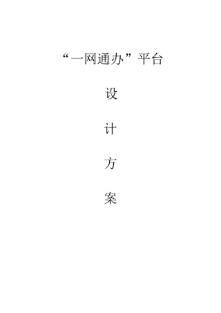 一网通办平台项目建设方案