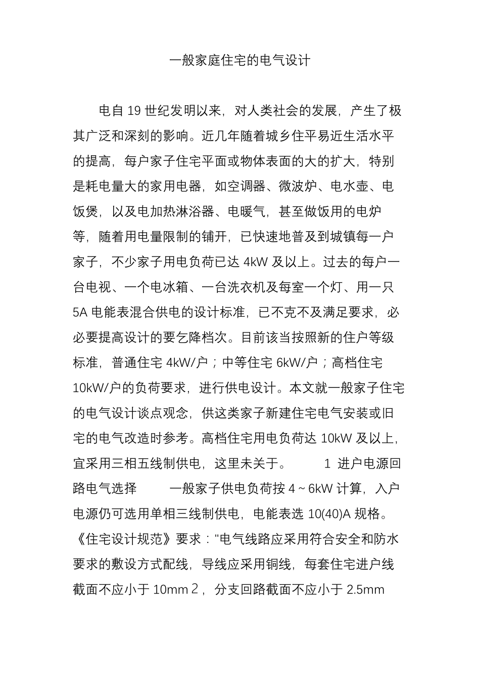一般家庭住宅的电气设计_第1页