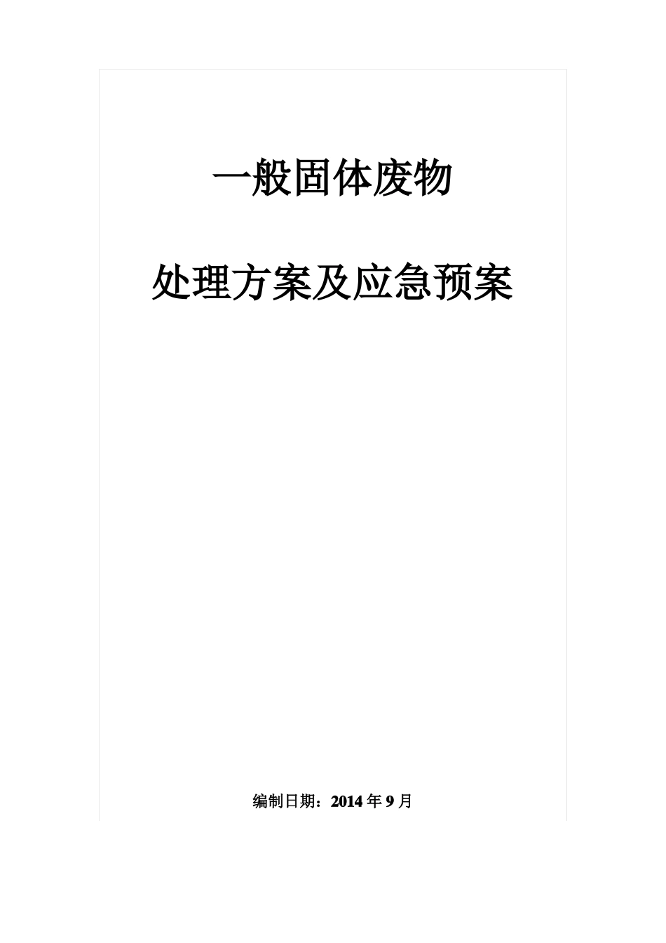 一般固废处置方案及应急预案_第1页