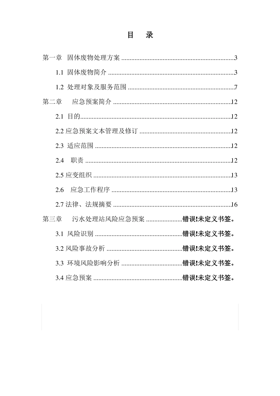 一般固废处置方案及应急预案_第2页