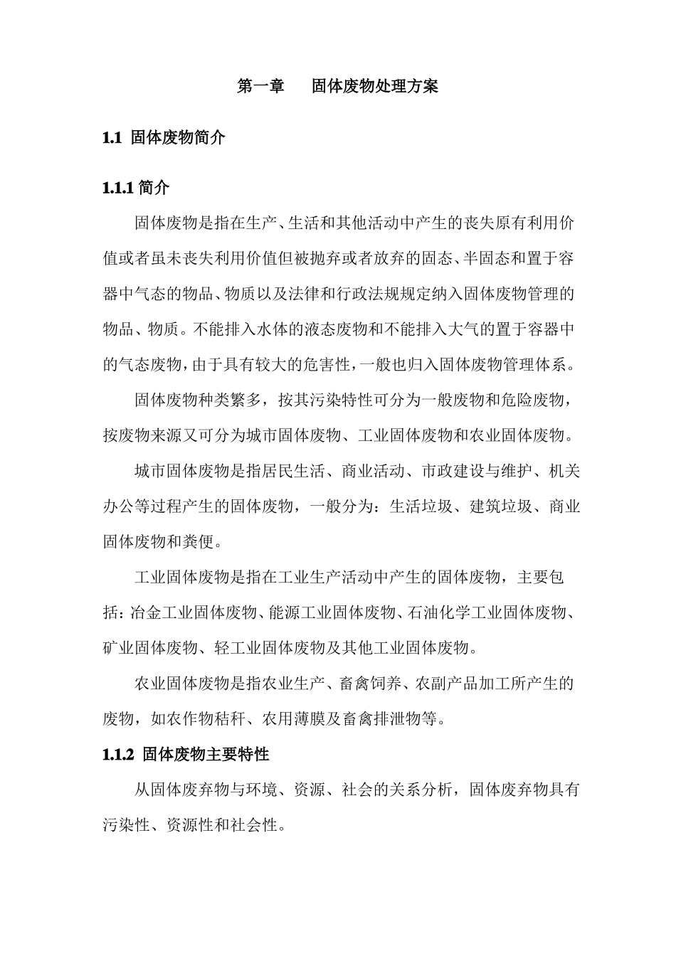 一般固废处置方案及应急预案_第3页