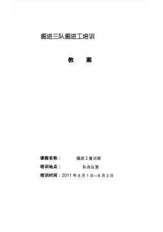 一般工种-掘进工培训教案-煤矿