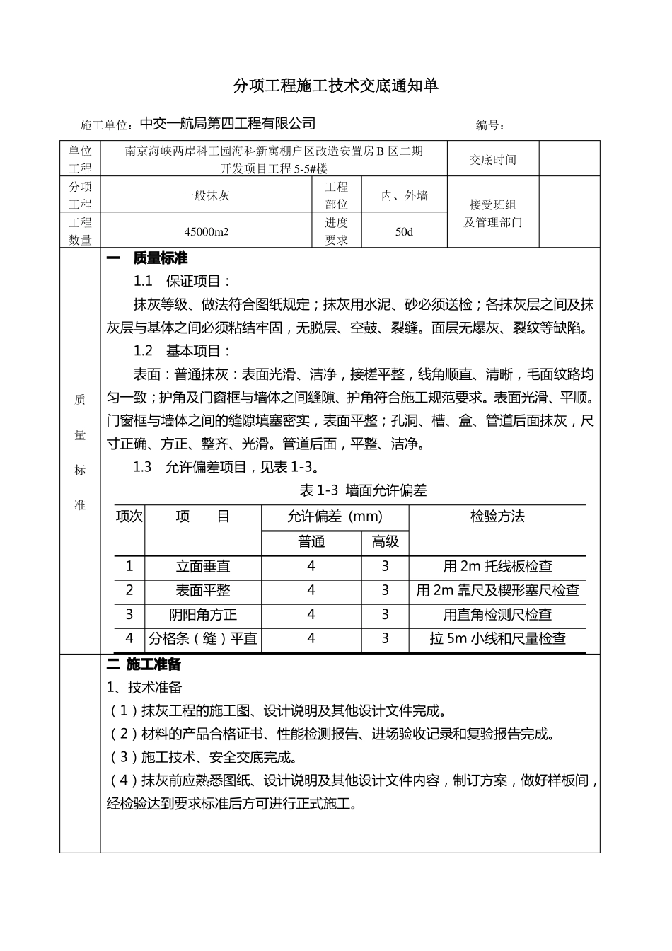 一般抹灰技术交底2017_第1页