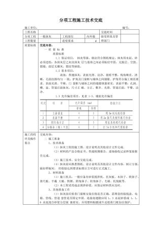 一般抹灰施工技术交底