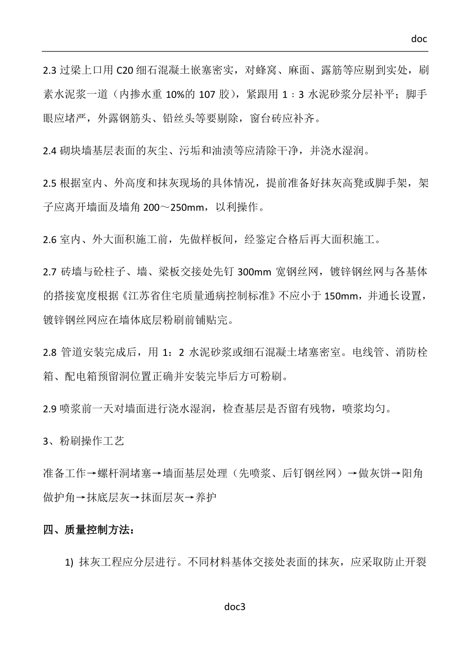 一般抹灰施工方案_第3页