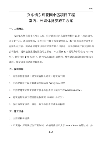 一般抹灰施工方案