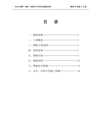 一般模板施工方案