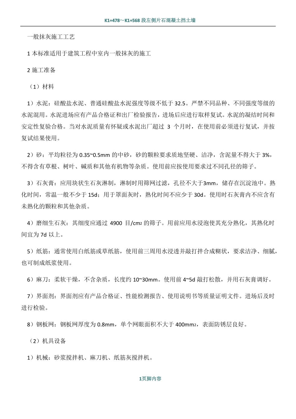 一般抹灰施工工艺_第1页