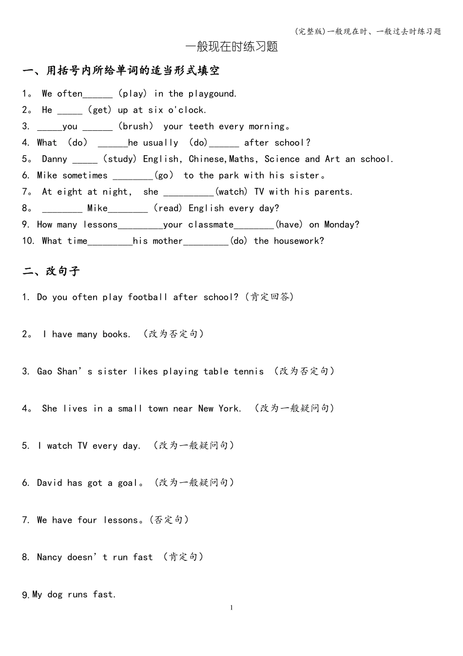 一般现在时、一般过去时练习题_第1页