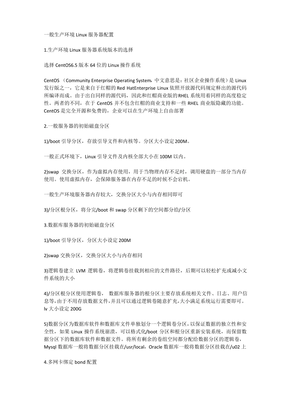 一般生产环境Linux服务器配置_第1页