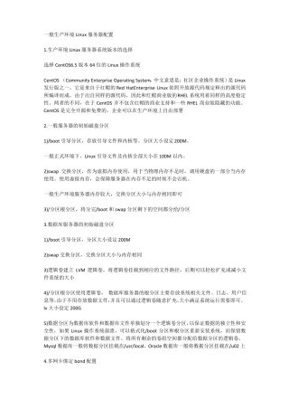 一般生产环境Linux服务器配置