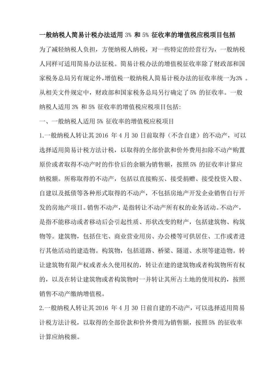 一般纳税人简易征收适用范围汇总_第1页