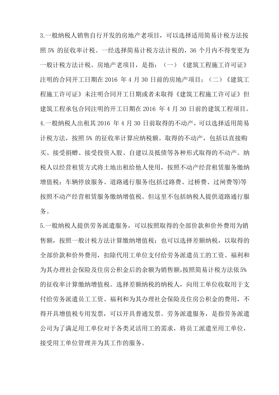 一般纳税人简易征收适用范围汇总_第2页