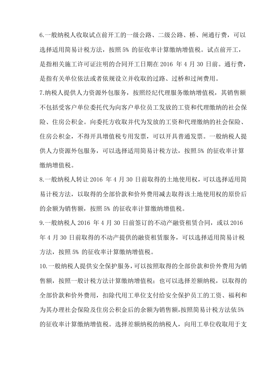 一般纳税人简易征收适用范围汇总_第3页