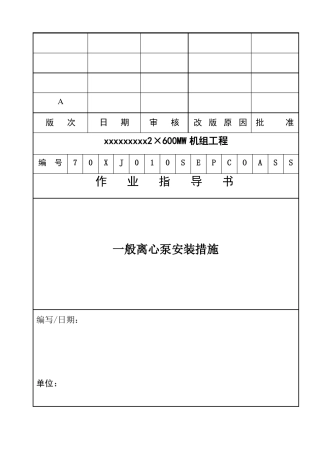 一般离心泵安装措施