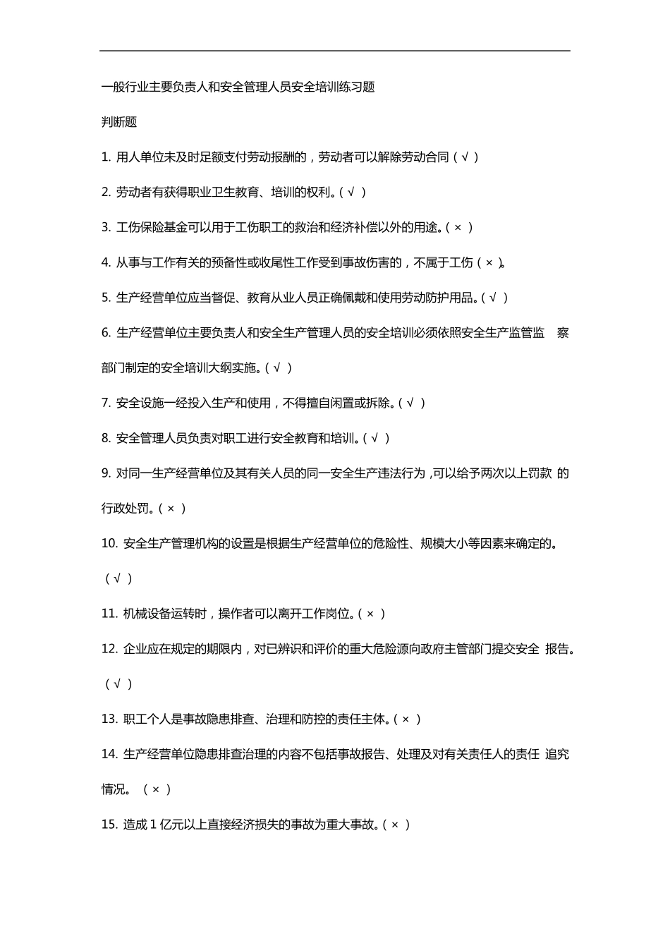 一般行业安全管理人员培训试题库_第1页