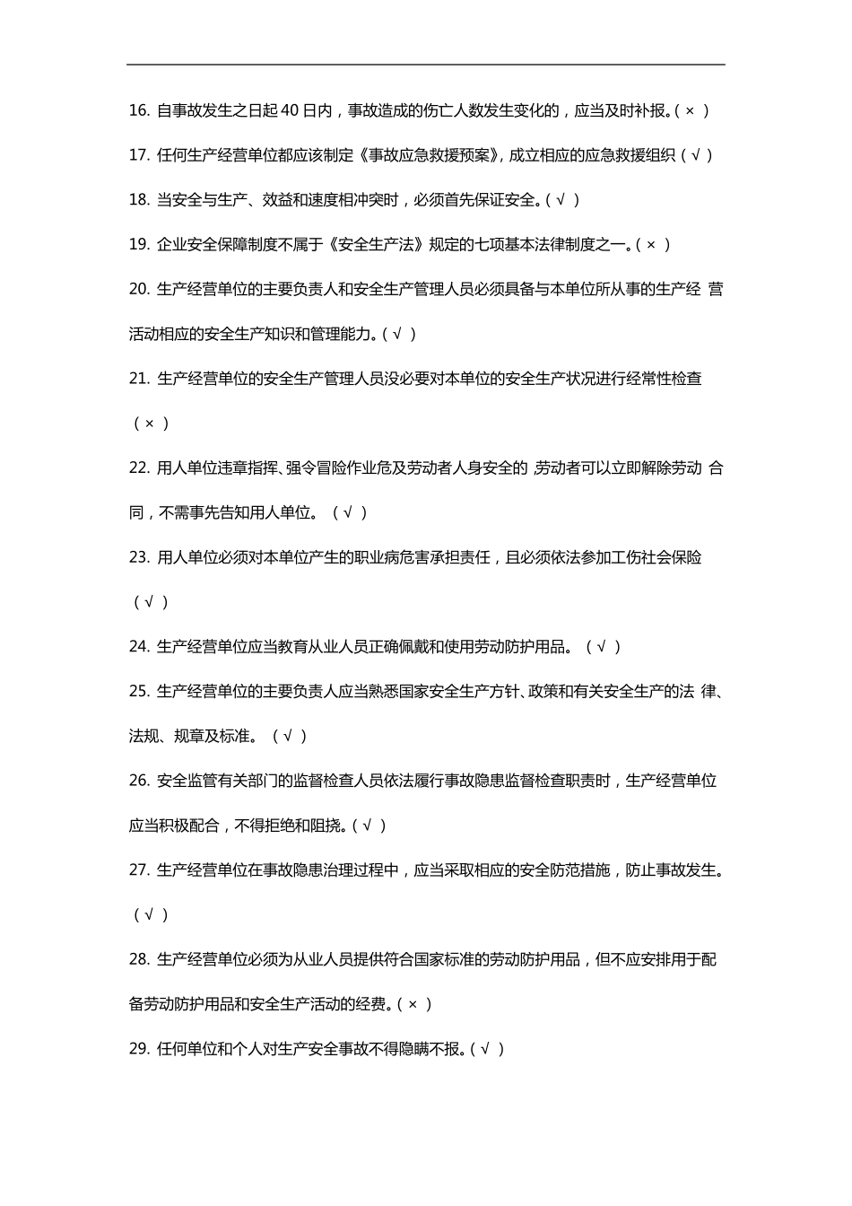 一般行业安全管理人员培训试题库_第2页