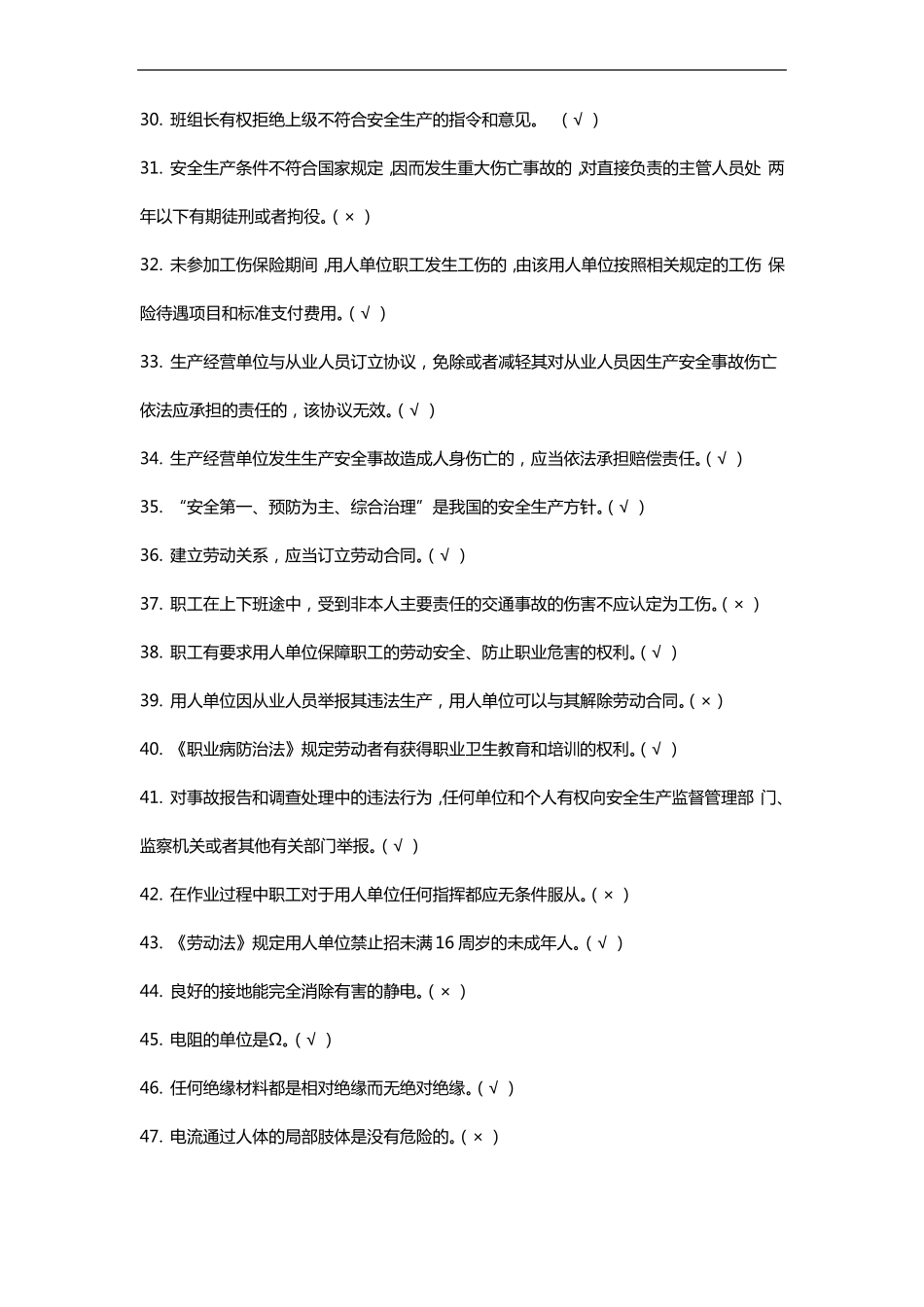 一般行业安全管理人员培训试题库_第3页