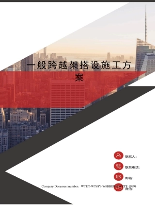 一般跨越架搭设施工方案