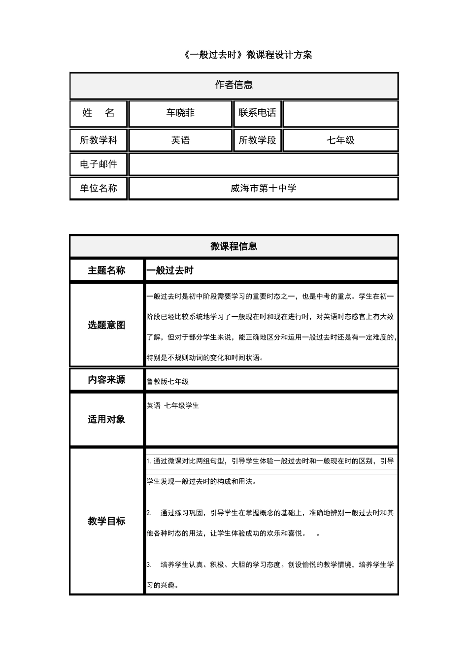 一般过去时微课程设计方案_第1页