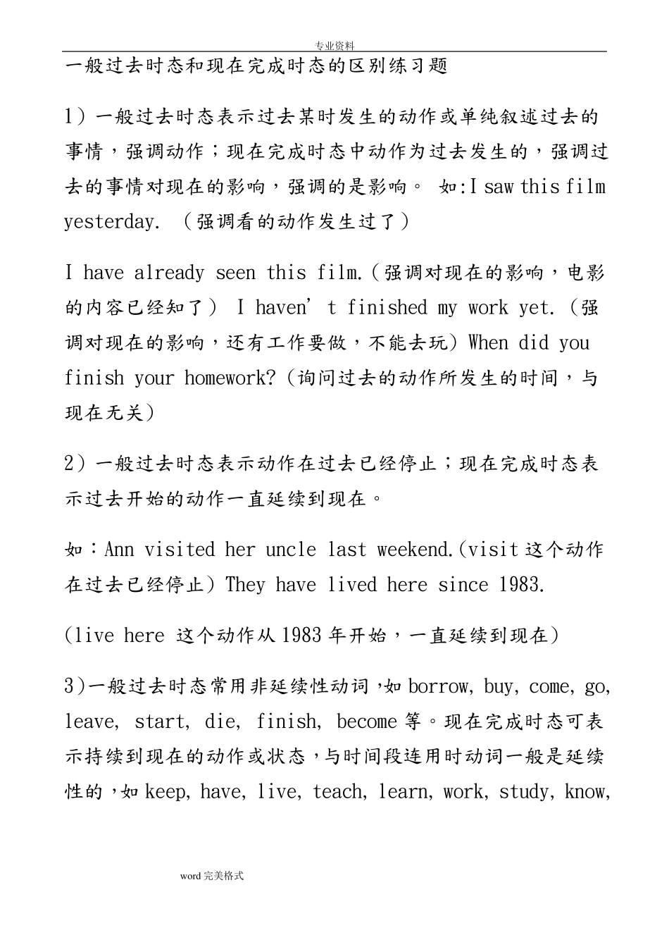 一般过去时态和现在完成时态的区别练习试题_第1页