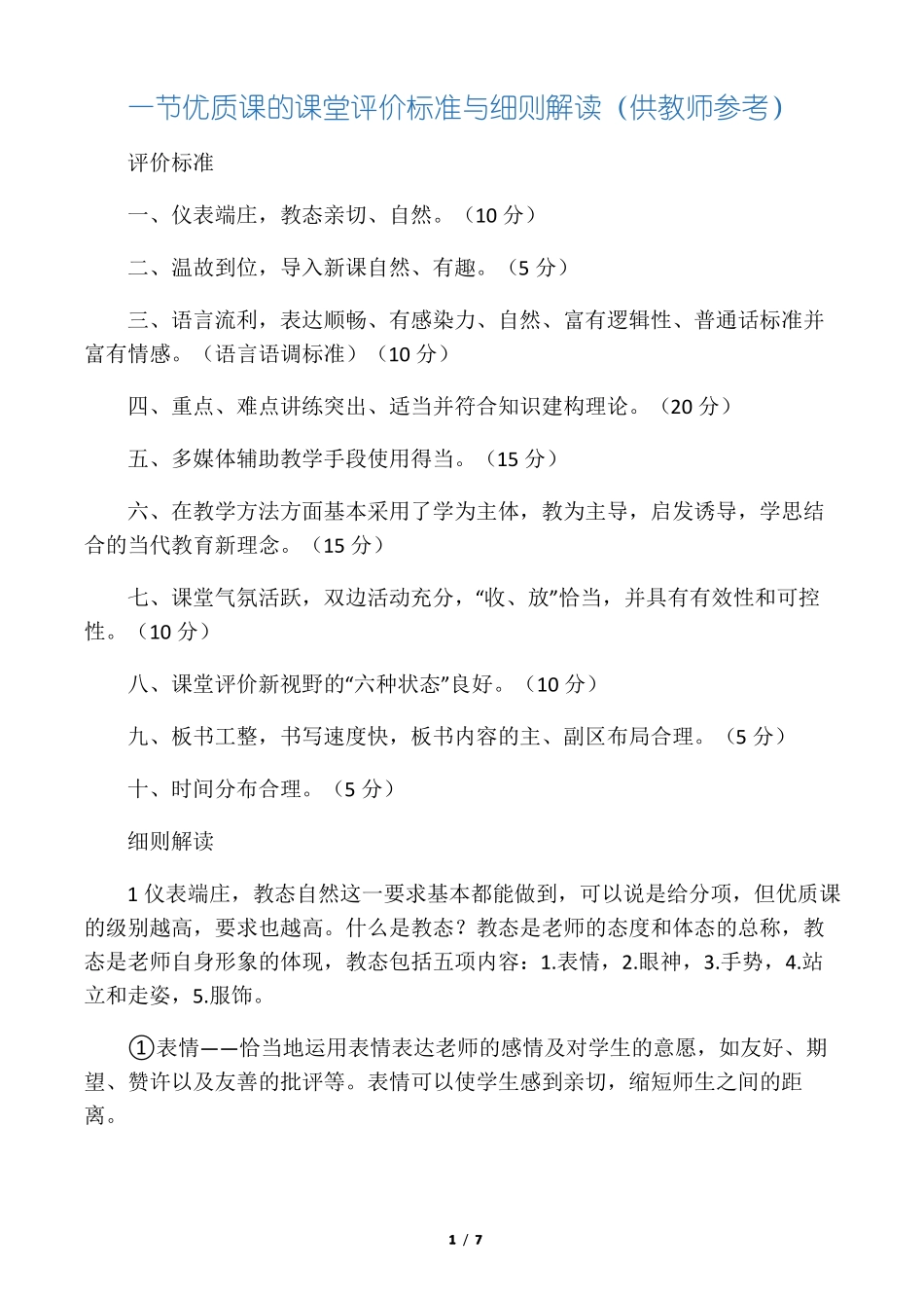 一节优质课的标准_第1页