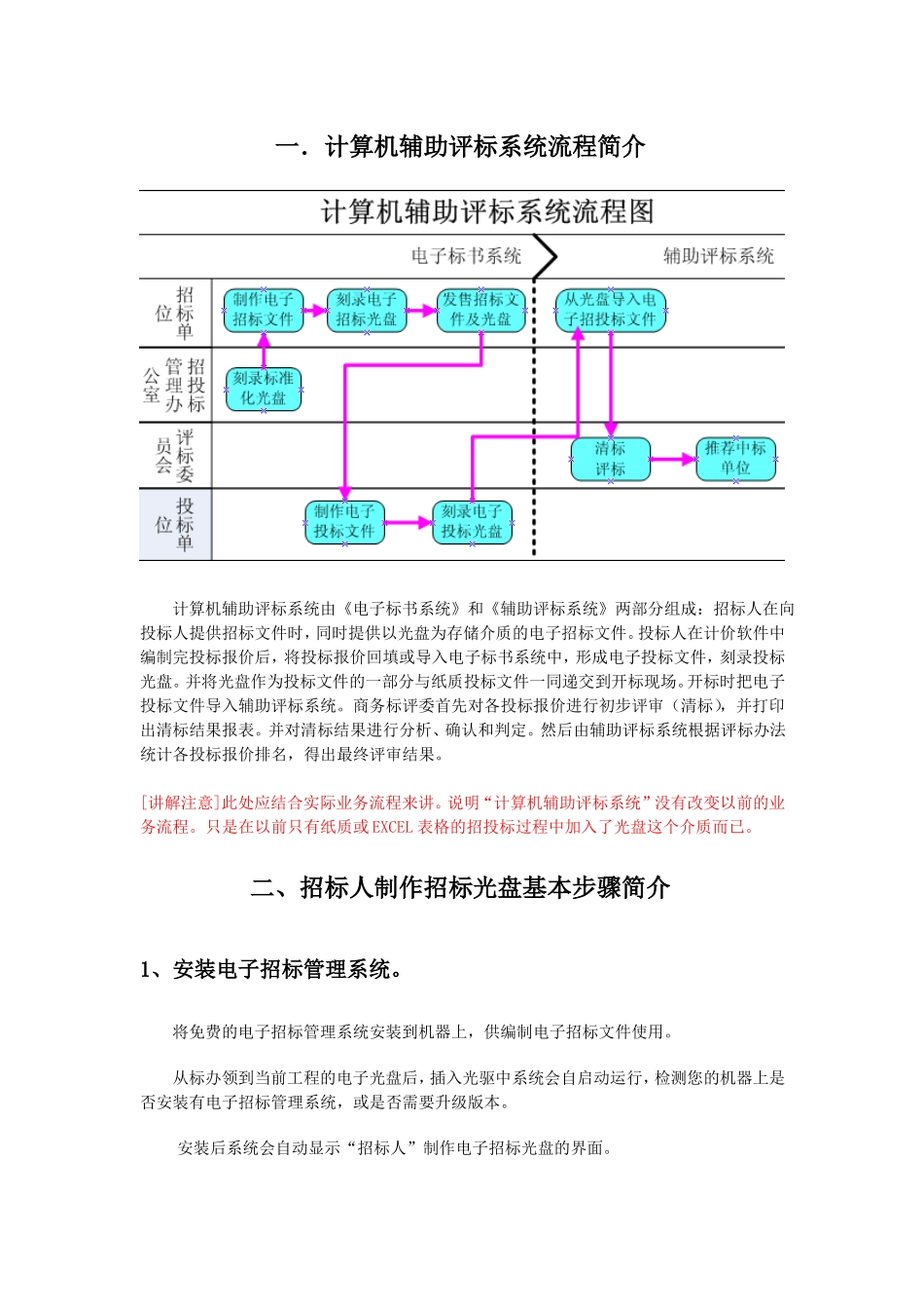 一计算机辅助评标系统流程简介_第1页