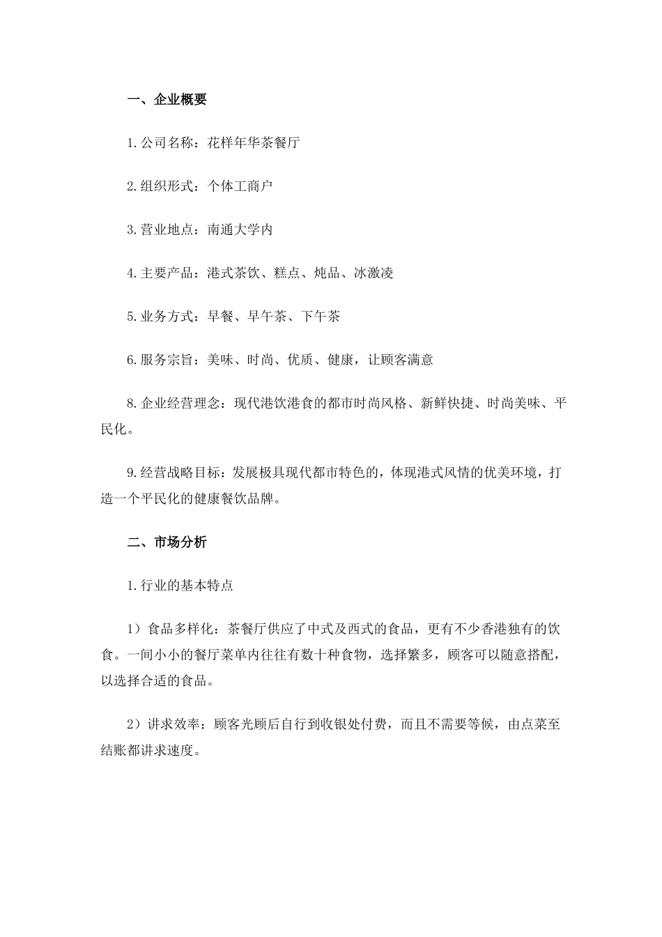 一茶餐厅创业计划书_第1页