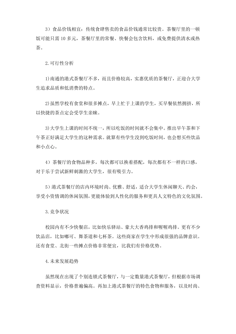 一茶餐厅创业计划书_第2页