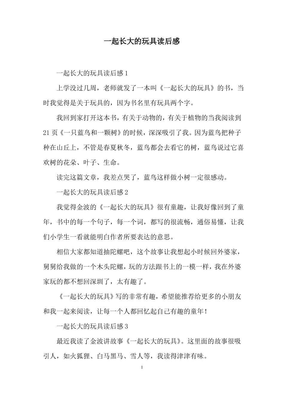 一起长大的玩具读后感_第1页