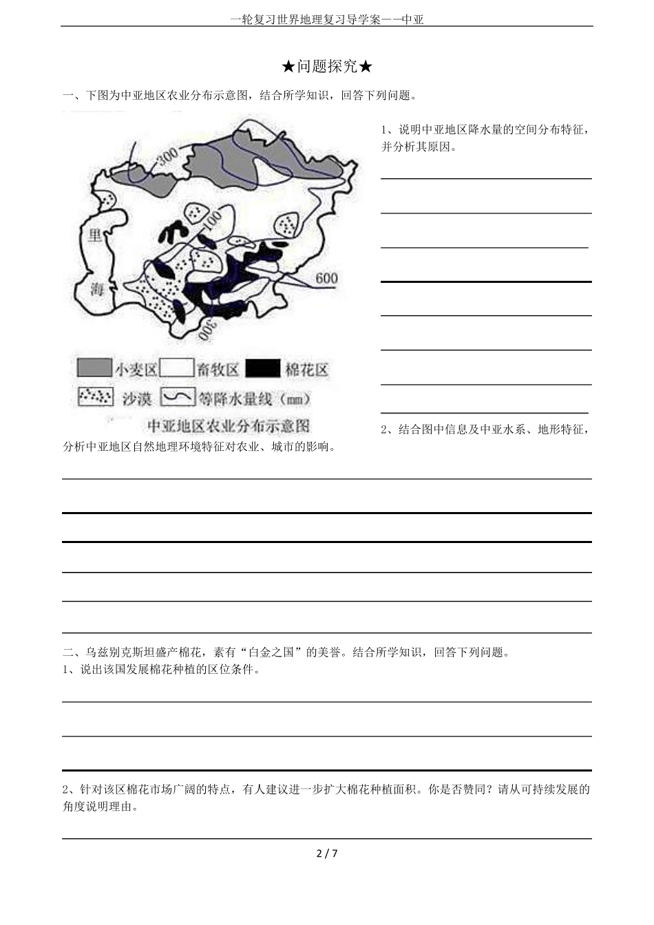 一轮复习世界地理复习导学案——中亚_第2页