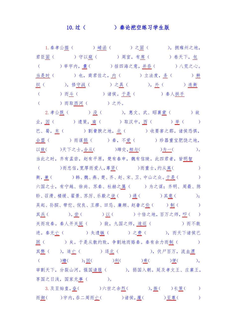 一轮复习：9过秦论挖空学生版+教师版X_第1页