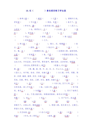 一轮复习：9过秦论挖空学生版+教师版X
