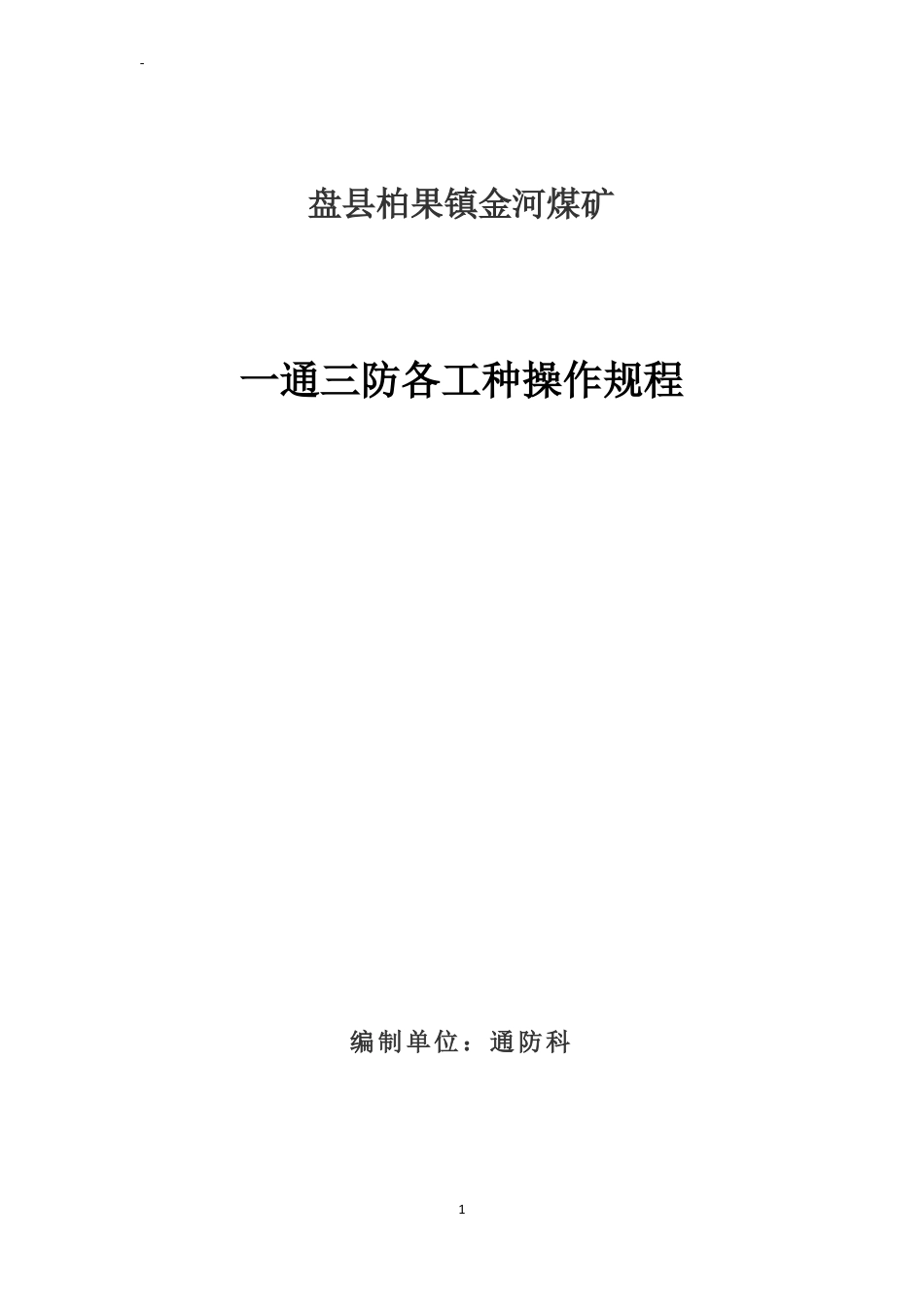 一通三防各工种操作规程_第1页