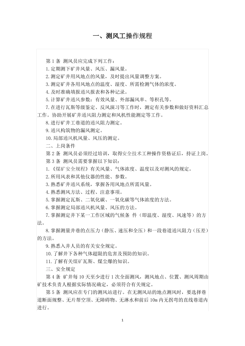 一通三防各工种操作规程_第3页