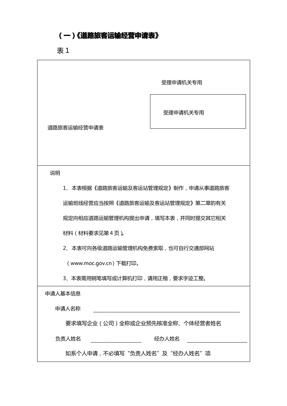 一道路旅客运输经营申请表_第1页