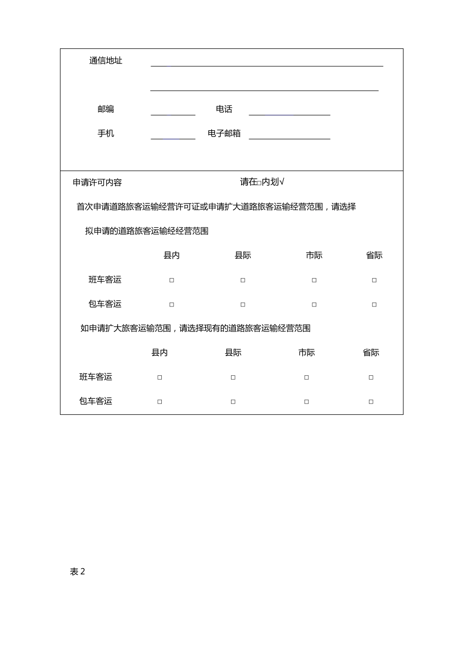 一道路旅客运输经营申请表_第2页