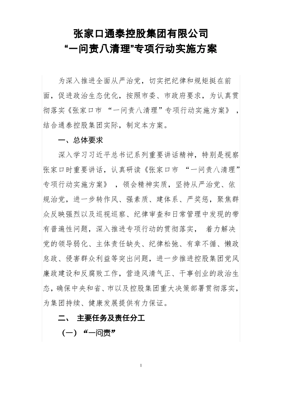 一问责八清理专项行动实施方案_第1页