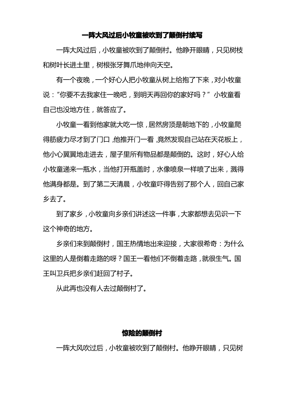 一阵大风过后小牧童被吹到了颠倒村续写_第1页
