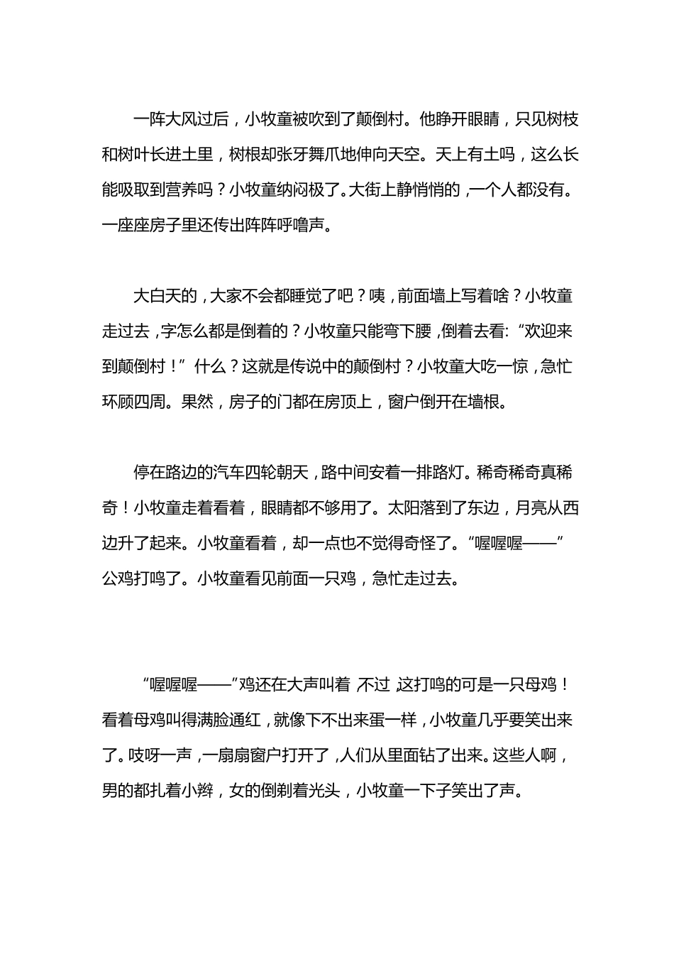 一阵大风过后小牧童被吹到了颠倒村续写_第3页