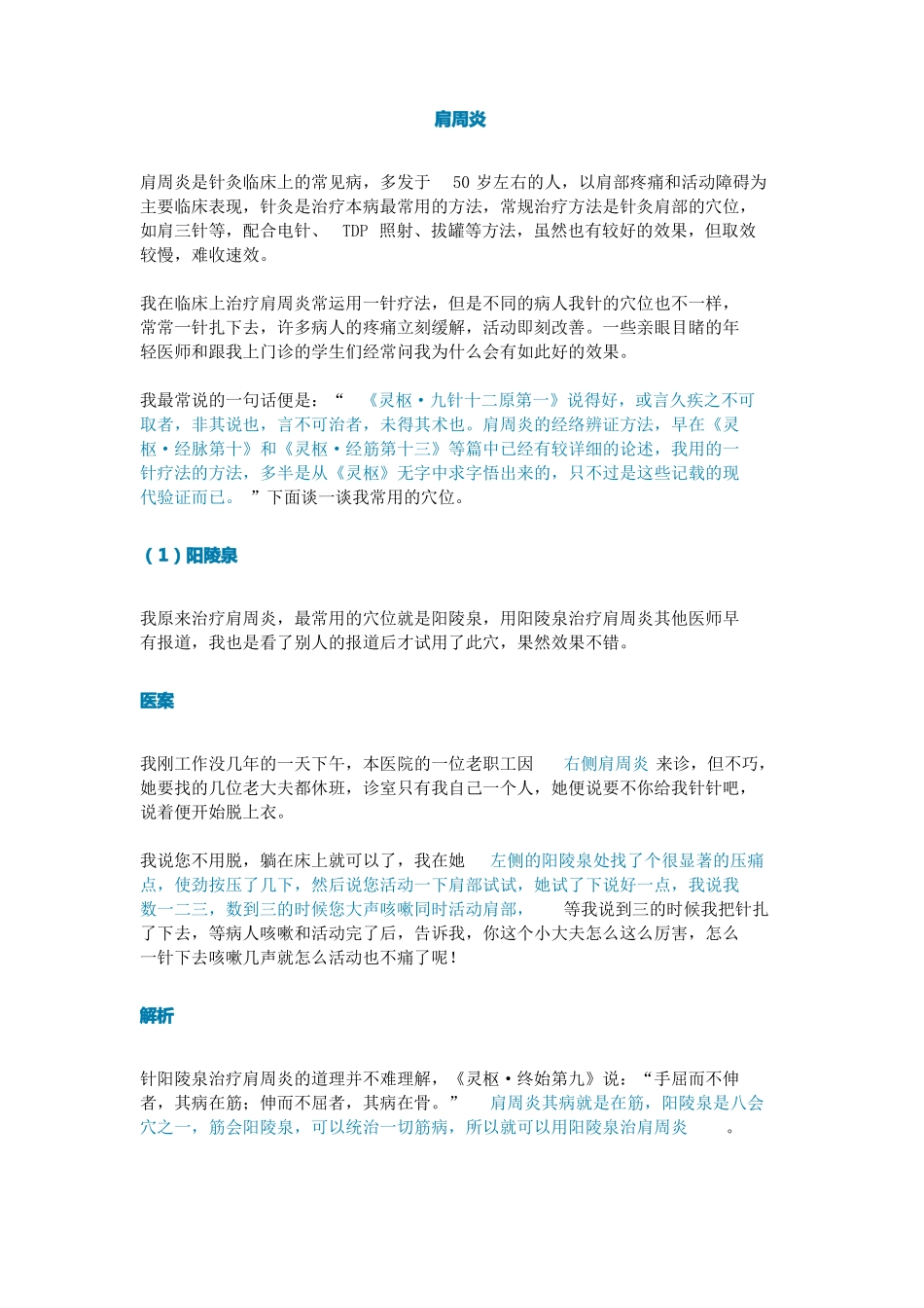 一针一穴治疗肩周炎_第1页