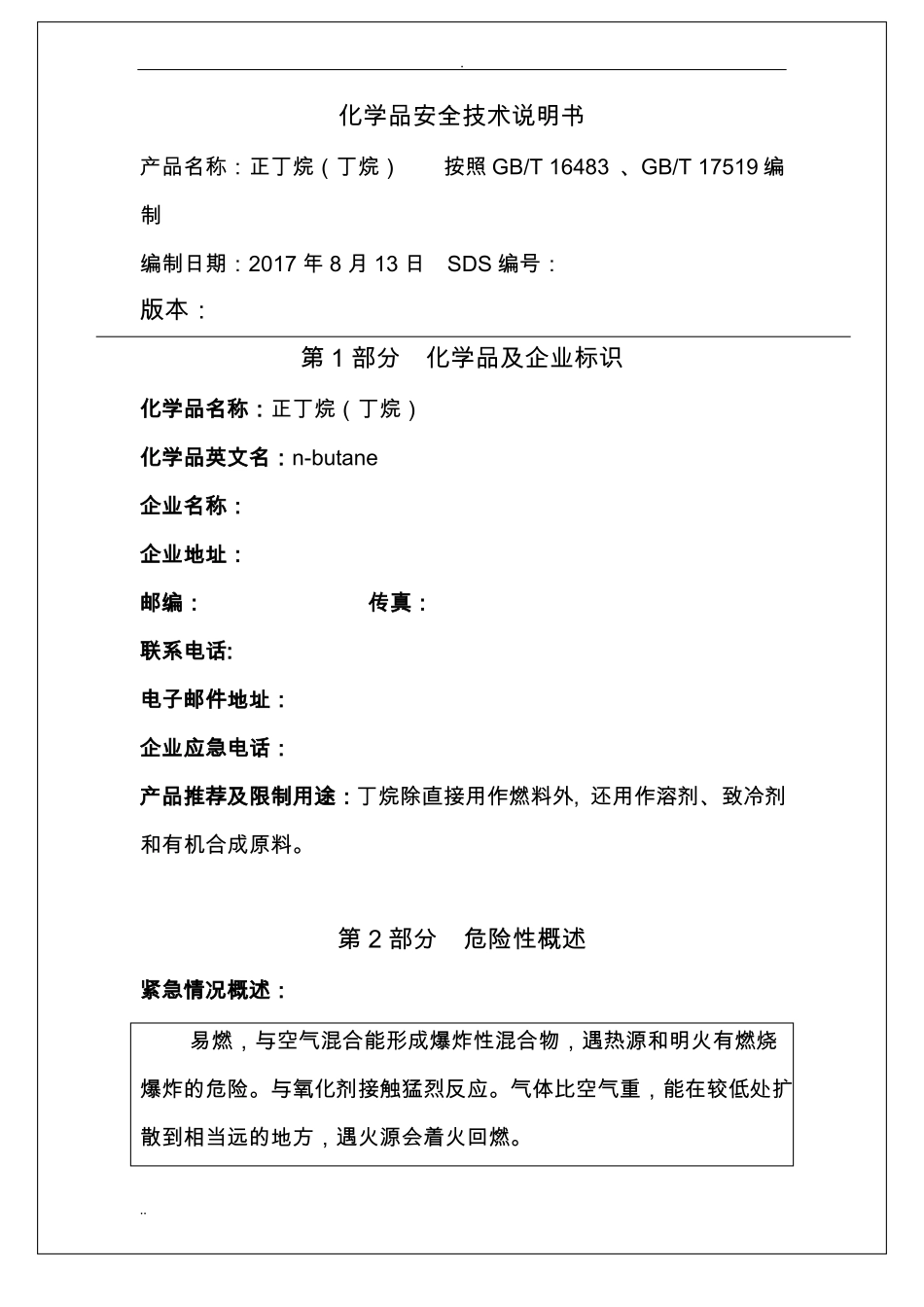 丁烷安全技术说明书_第1页