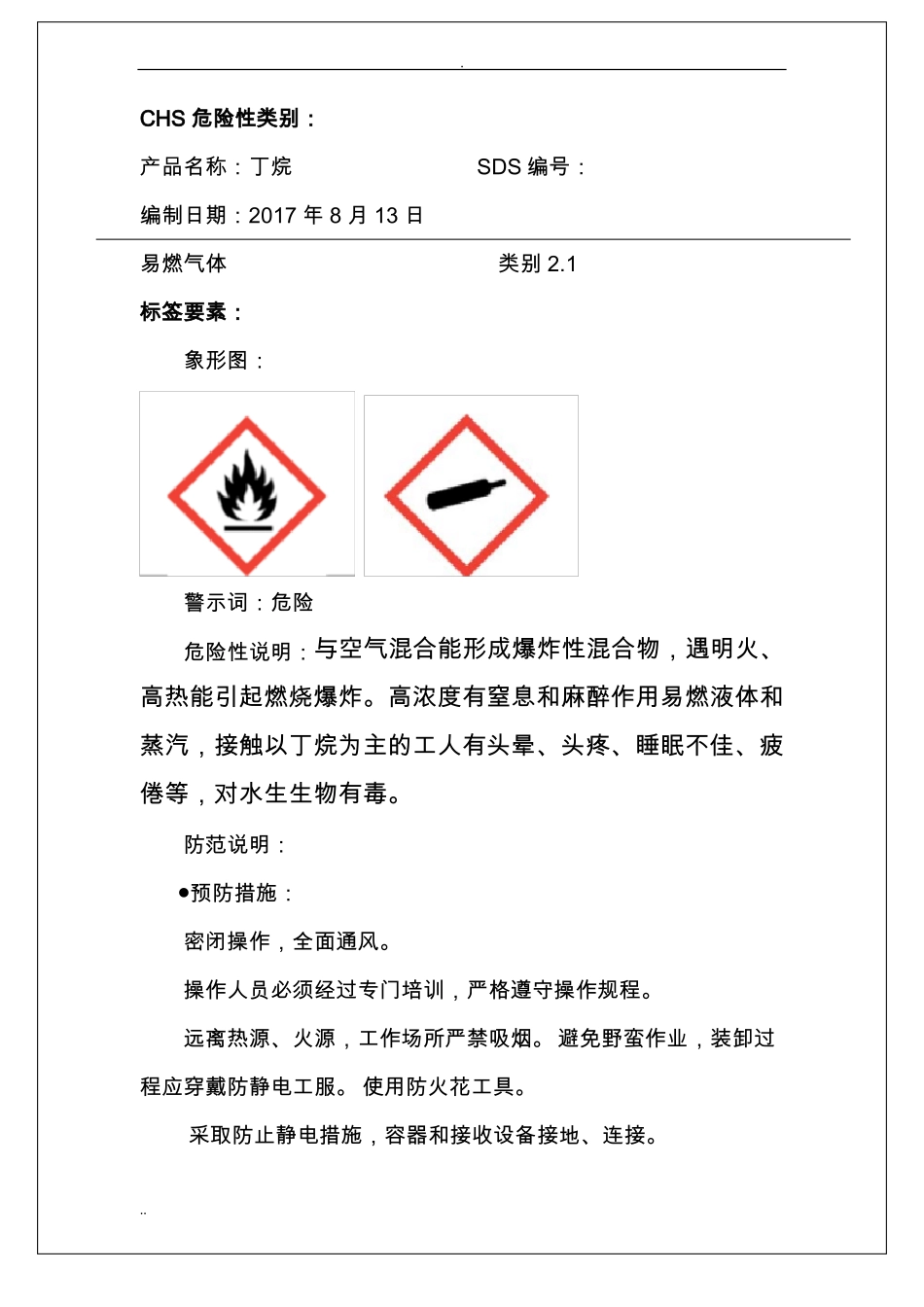 丁烷安全技术说明书_第2页